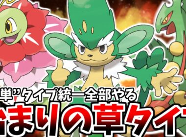 【18単タイプ統一全部やる！】#1　始まりの草単タイプ統一の誕生だあ！！ 【ポケモンZA】【ゆっくり実況】