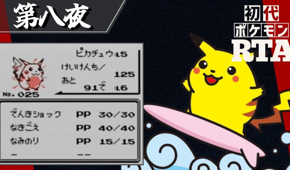 なみのりピカチュウを相棒に挑む初代ポケモンRTA【十夜連続～第八夜～】