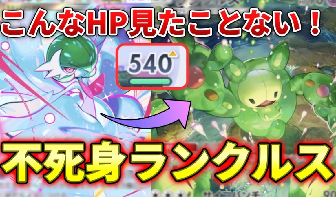 【ポケポケ】誰が倒せるの!?メガサーナイトにエネを大量にもらったランクルスがHP無限増幅！