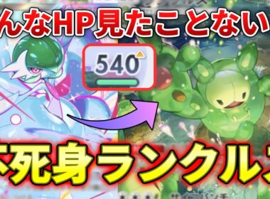 【ポケポケ】誰が倒せるの!?メガサーナイトにエネを大量にもらったランクルスがHP無限増幅！