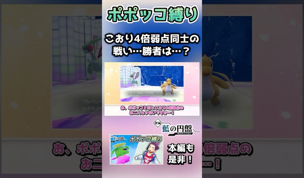 【ポポッコ縛り】こおり4倍弱点のポケモンはこおり技使えなくあってくれ【ポケモンSV】【藍の円盤】【ゆっくり実況】