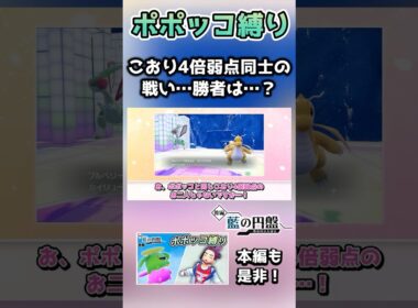 【ポポッコ縛り】こおり4倍弱点のポケモンはこおり技使えなくあってくれ【ポケモンSV】【藍の円盤】【ゆっくり実況】