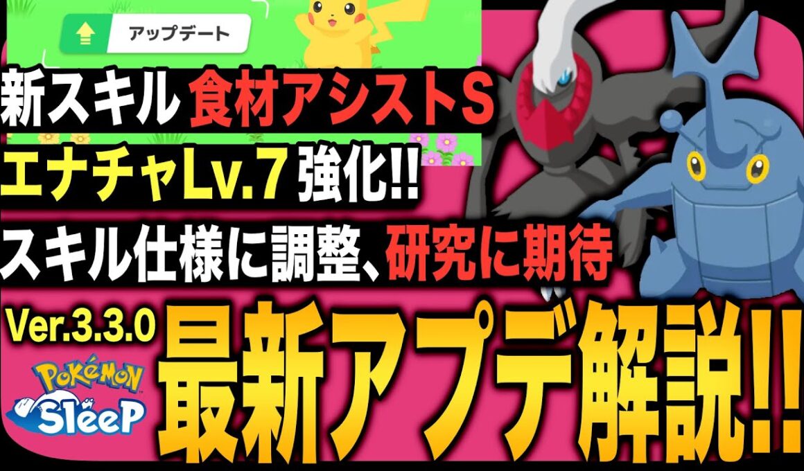 ヘラクロス、ガチ強化！アップデートVer.3.3.0解説！【ポケモンスリープ】