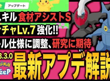 ヘラクロス、ガチ強化！アップデートVer.3.3.0解説！【ポケモンスリープ】