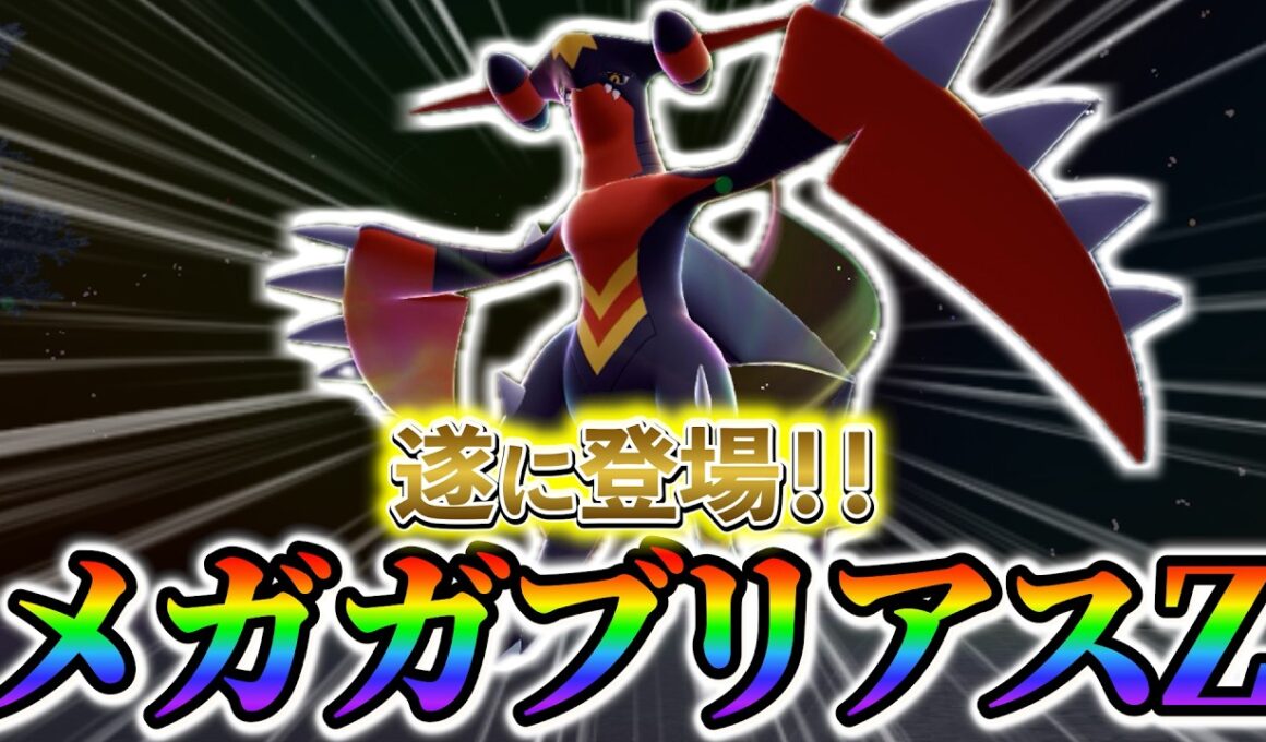 [ポケモンZA＆ポケモンSV]メガガブリアスZも遂に登場!?ポケモンプレゼンツで発表が期待されるポケモン公式配布・イベント情報まとめ！