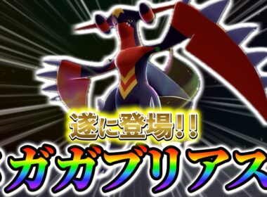 [ポケモンZA＆ポケモンSV]メガガブリアスZも遂に登場!?ポケモンプレゼンツで発表が期待されるポケモン公式配布・イベント情報まとめ！