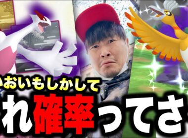 色違い・特別背景・シャドウ・ルギアホウオウが欲しいんだけどさ…これって…【ポケモンGO】