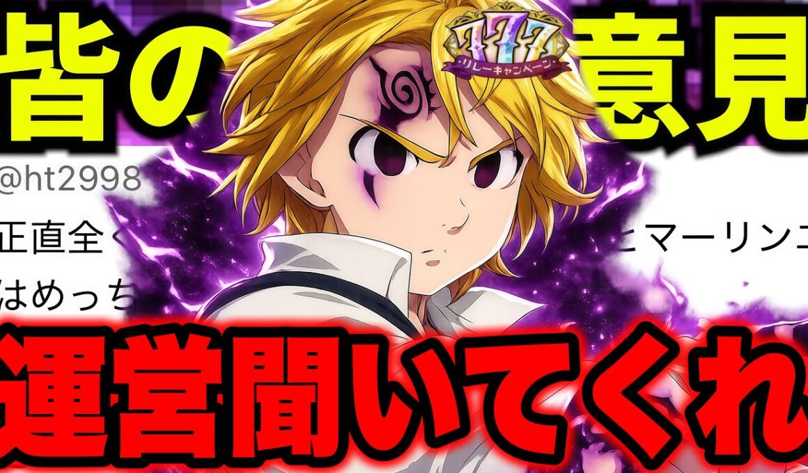【運営聞け】グラクロ７周年へ向けたユーザーの率直な意見まとめ グローバル６周年フェス新キャラはサロスで確定！このままではグラクロがヤバい・・・【グラクロ】【七つの大罪グランドクロス】