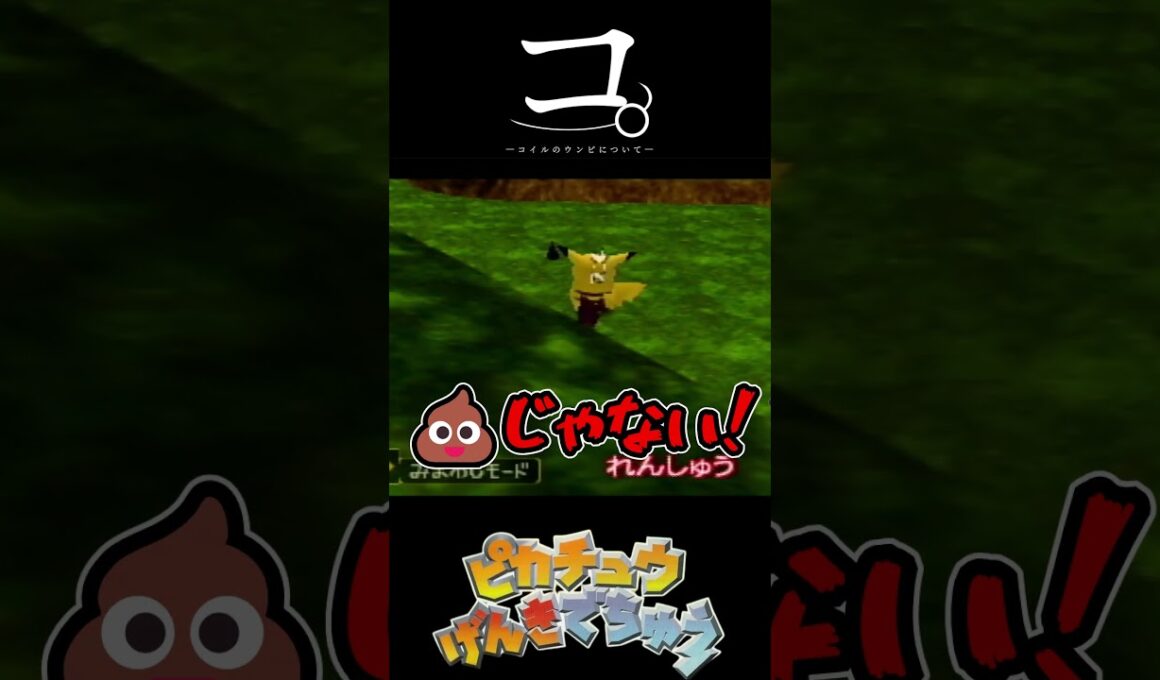 【ピカチュウげんきでちゅう】コ。-コイルのうんぴについて- #shorts  #games #ゲーム実況