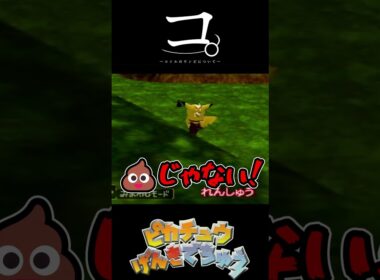 【ピカチュウげんきでちゅう】コ。-コイルのうんぴについて- #shorts  #games #ゲーム実況