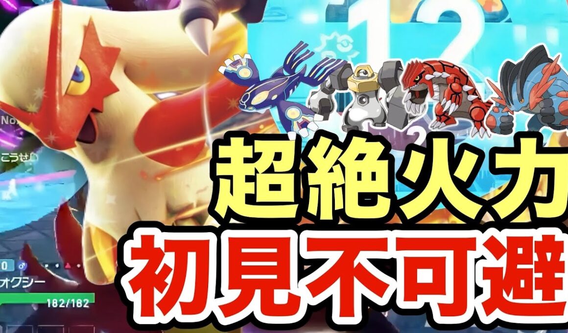 【ポケモンZA】禁伝環境でもワンパンしまくるバシャーモが強すぎる！初見不可避で相手は台パンしますww