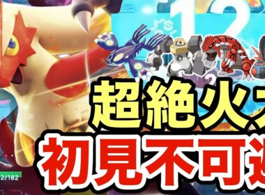 【ポケモンZA】禁伝環境でもワンパンしまくるバシャーモが強すぎる！初見不可避で相手は台パンしますww