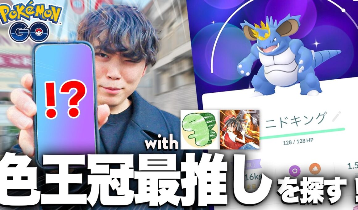 【ポケモンGOVlog】特別な王冠を被った『ニドキング』がポケモンGOで実装されたので、全力で捕まえに行く！！【with ライバロリ/だんのうら】
