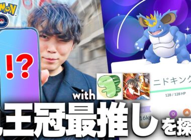 【ポケモンGOVlog】特別な王冠を被った『ニドキング』がポケモンGOで実装されたので、全力で捕まえに行く！！【with ライバロリ/だんのうら】