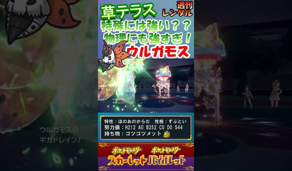 【ポケモンSV】大逆転可能？ウルガモスの草テラスタルが優秀すぎる！ #Shorts