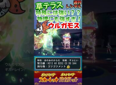 【ポケモンSV】大逆転可能？ウルガモスの草テラスタルが優秀すぎる！ #Shorts