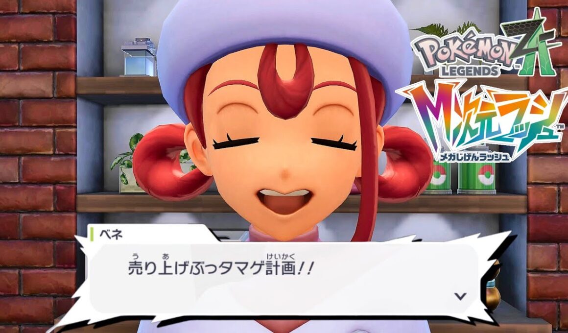 タマゲタケの扱いの雑さがモロバレル【Pokémon LEGENDS Z-A メガ次元ラッシュ】#１３