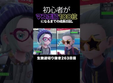 【ポケモンSVランクマ】絶対絶命の盤面！アブリボン＆ジャローダ＆ミライドンの神サイクル大逆転劇。【初心者がマスターボール級100位になるまでの成長日記。生放送切り抜き】