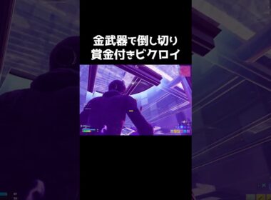 デュオ賞金付きビクロイ⁉ #shorts 474 #フォートナイト #フォトナ #キル集