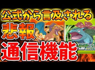 【FRLG/switch版】恐れていた事態が発表される。。。。ファイアレッド・リーフグリーンがヤバい【ポケモン/エメラルド/ポケモンレジェンズZA/switch2/新作/M次元ラッシュ/ぽこあポケモン