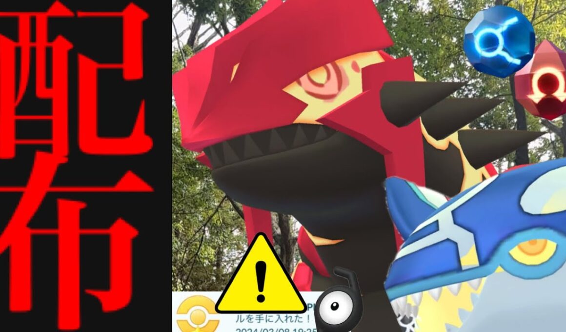 【無料コード配布中⚠️】緊急！今すぐ受け取りを！！ゲンシカイキは必ずガチらないとヤバイ・・。【ポケモンGO・ゲンシグラードン・カイオーガ・アンノーンZ・Pokémon go】