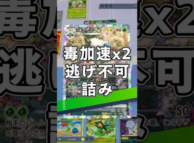 『ポケポケ』毒加速するロズレイドが刺さる オーガポンex デッキ Pokemon Pocket #shorts #ポケポケ