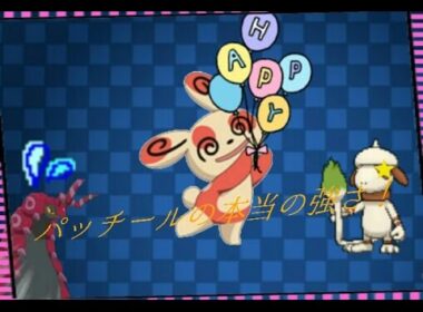 【ポケモンORAS】あのパッチールが３たてします！！！