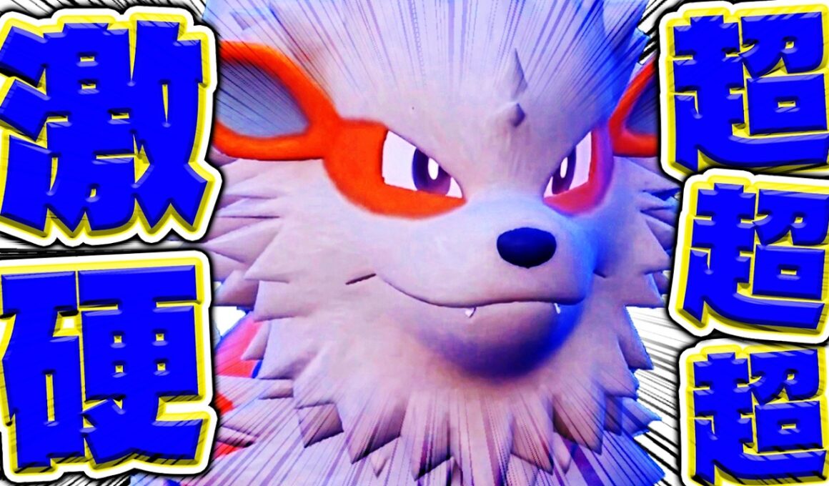 硬ぇぇーー！！『ウインディ』、自慢の特性・技でバケモン伝説たち完封祭りwww【ポケモンSV】