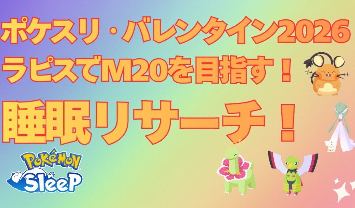 【ポケスリ】色違いアブリー＆アブリボン大量発生！睡眠リサーチ【ポケモンスリープ】【Pokémon Sleep】【無課金】