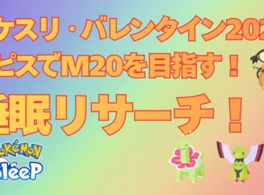 【ポケスリ】色違いアブリー＆アブリボン大量発生！睡眠リサーチ【ポケモンスリープ】【Pokémon Sleep】【無課金】