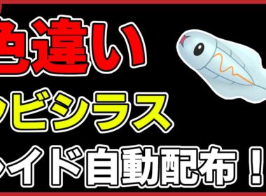 【ワンパン最速】色違いシビシラスレイド自動配布！【ポケモンSV】