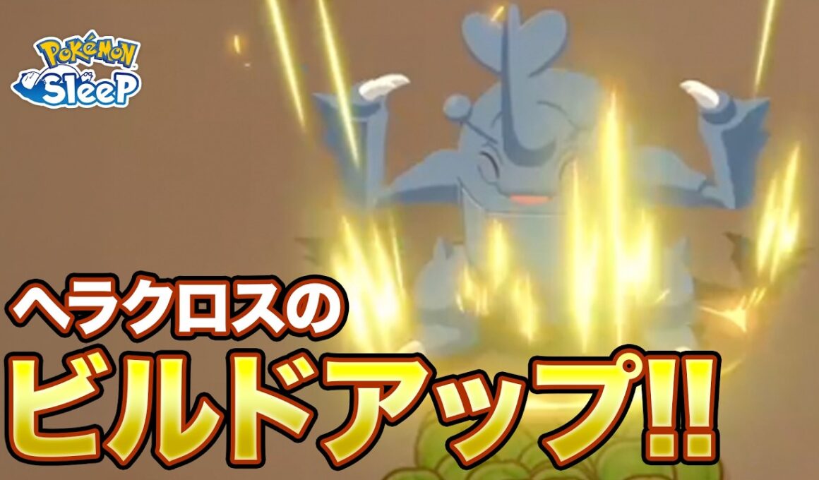 【ポケモンスリープ】うおぉぉぉヘラクロスのビルドアップ!!!!