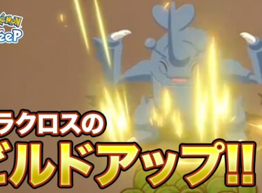【ポケモンスリープ】うおぉぉぉヘラクロスのビルドアップ!!!!