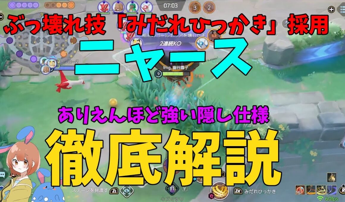 【15KO】超楽しくて強い！ニャースの最強ビルドと動かし方を徹底解説！の巻【ポケモンユナイト】【詳細解説1050】