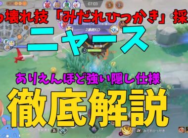 【15KO】超楽しくて強い！ニャースの最強ビルドと動かし方を徹底解説！の巻【ポケモンユナイト】【詳細解説1050】