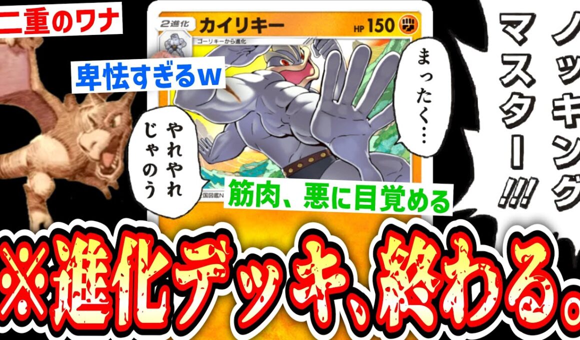 【緊急】これもう悪タイプだろwww進化する前に捨てるか56すか阻止する最悪の「プテラ×カイリキー」戦法www【ポケポケ/Pokémon Trading Card Game Pocket】