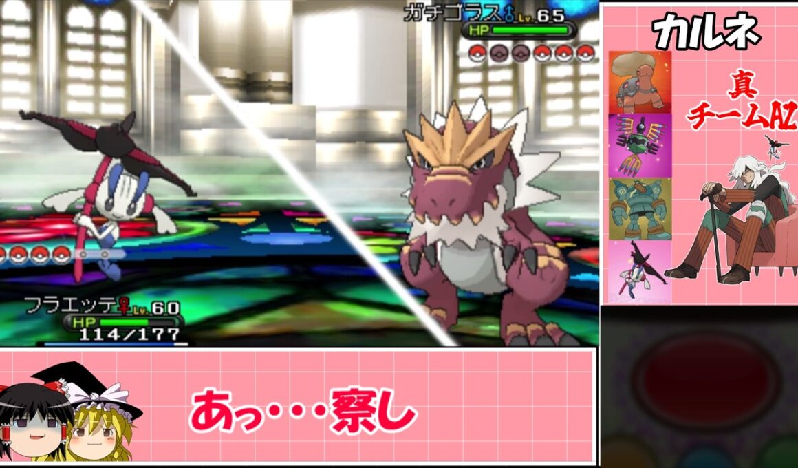 AZパーティでカロスリーグ攻略！えいえんのはなフラエッテもいるよ【ポケモンXY】