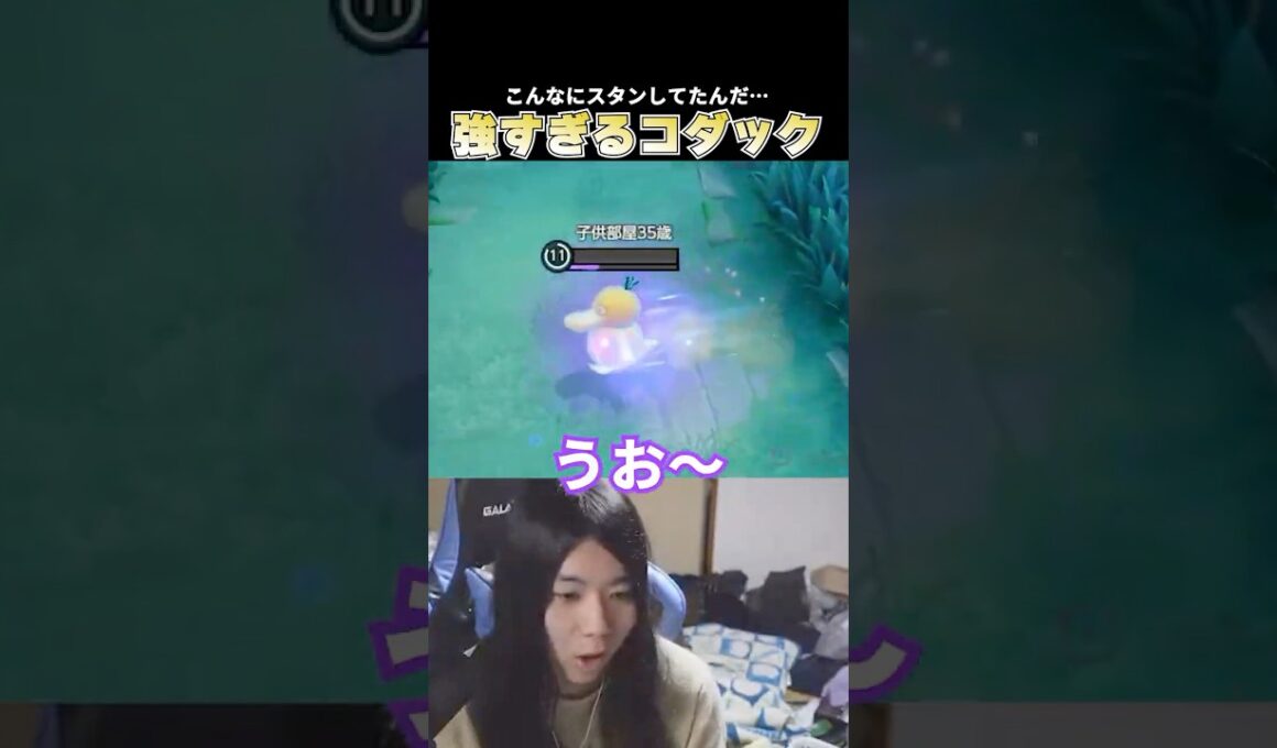 コダックのあまりのスタンの量と強さに驚愕するこどおじ #ポケモンユナイト #ポケモンユナイト #じみぺん