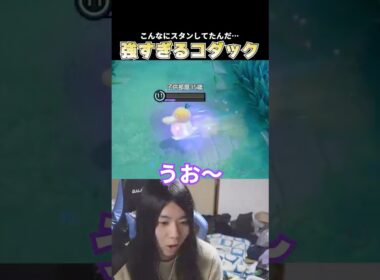 コダックのあまりのスタンの量と強さに驚愕するこどおじ #ポケモンユナイト #ポケモンユナイト #じみぺん