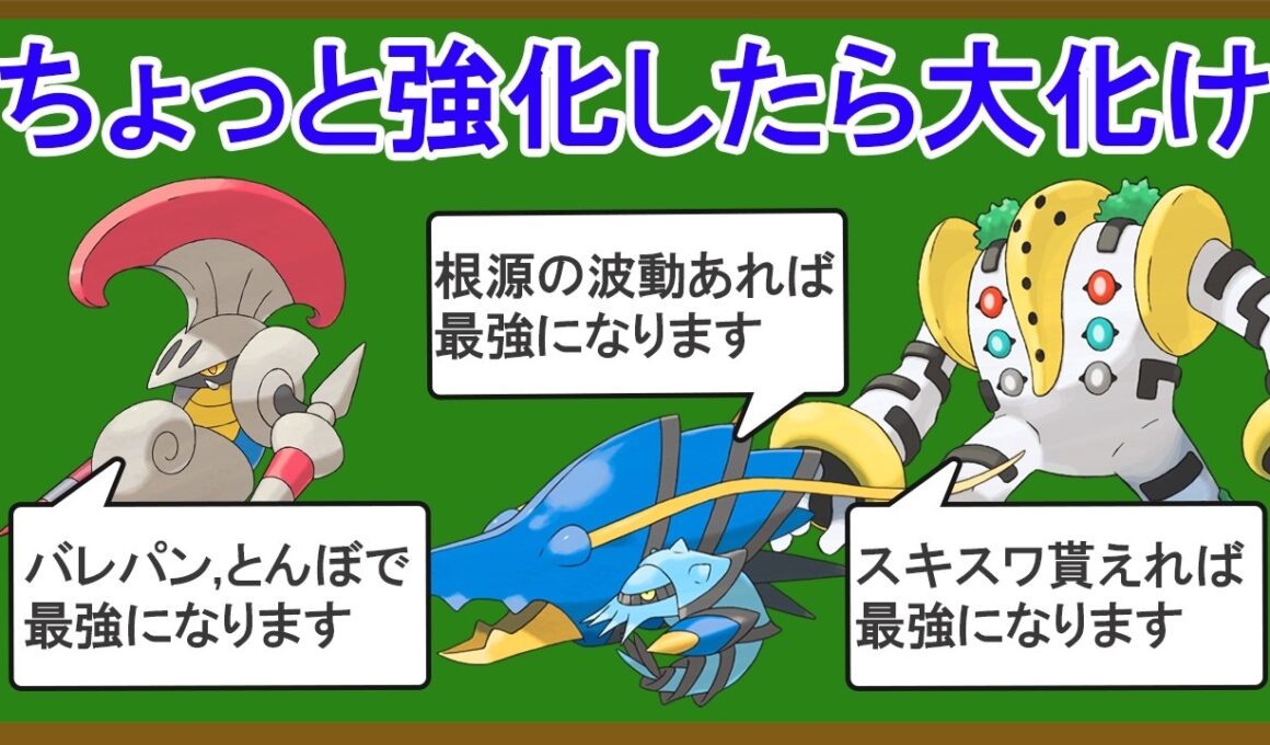 ちょっとした強化で化けそうなポケモン10選