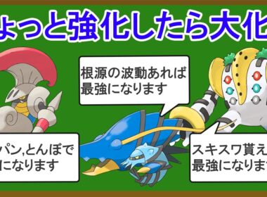 ちょっとした強化で化けそうなポケモン10選