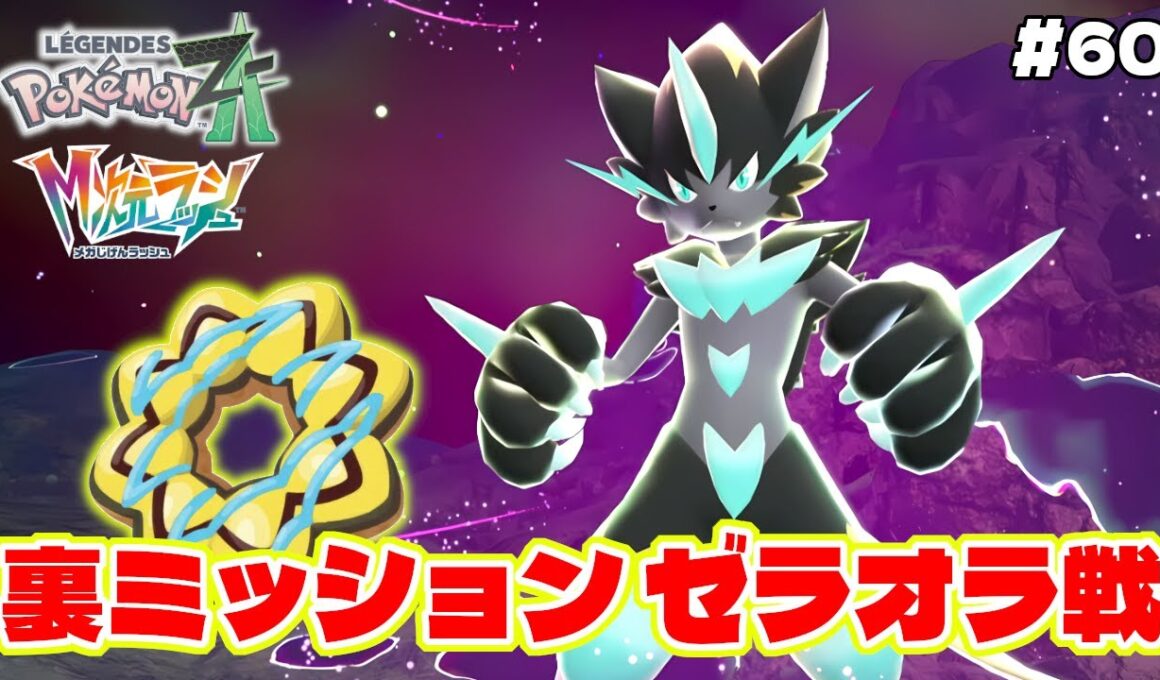 普通じゃ絶対に気づけない裏ミッションの暴走メガゼラオラ戦がヤバすぎたww【Pokémon LEGENDS Z-A】M次元ラッシュ追加DLC#60