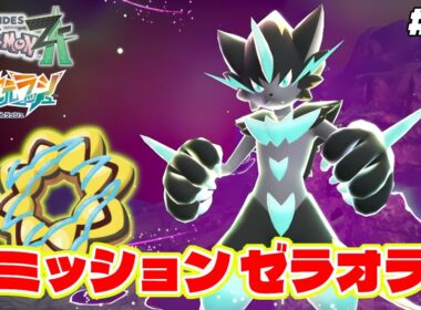 普通じゃ絶対に気づけない裏ミッションの暴走メガゼラオラ戦がヤバすぎたww【Pokémon LEGENDS Z-A】M次元ラッシュ追加DLC#60