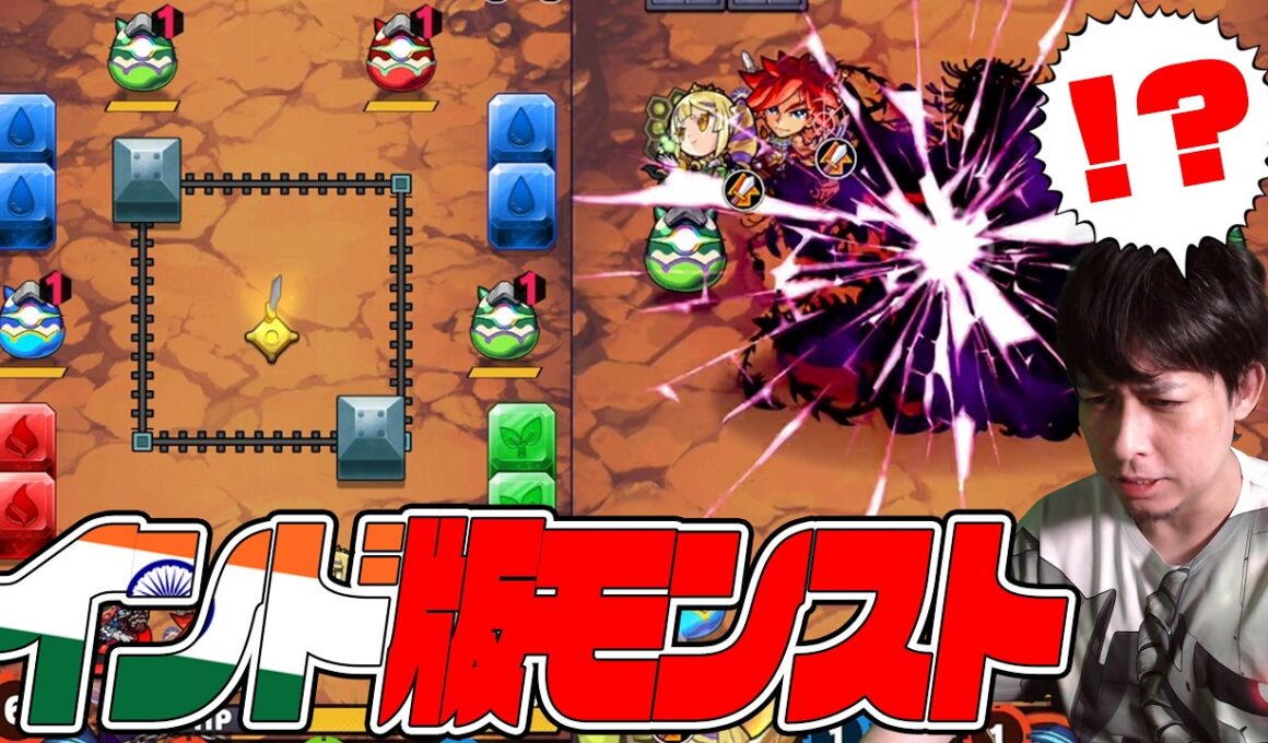 これがインド版モンストか...いやクオリティ！！！！！【モンスト】【ぎこちゃん】【モンスターストライク】