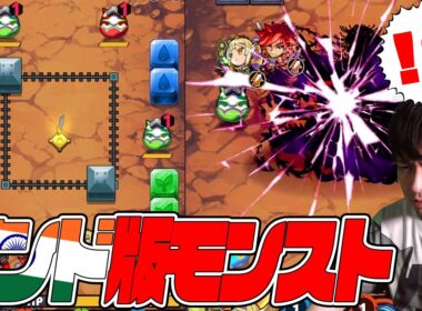 これがインド版モンストか...いやクオリティ！！！！！【モンスト】【ぎこちゃん】【モンスターストライク】