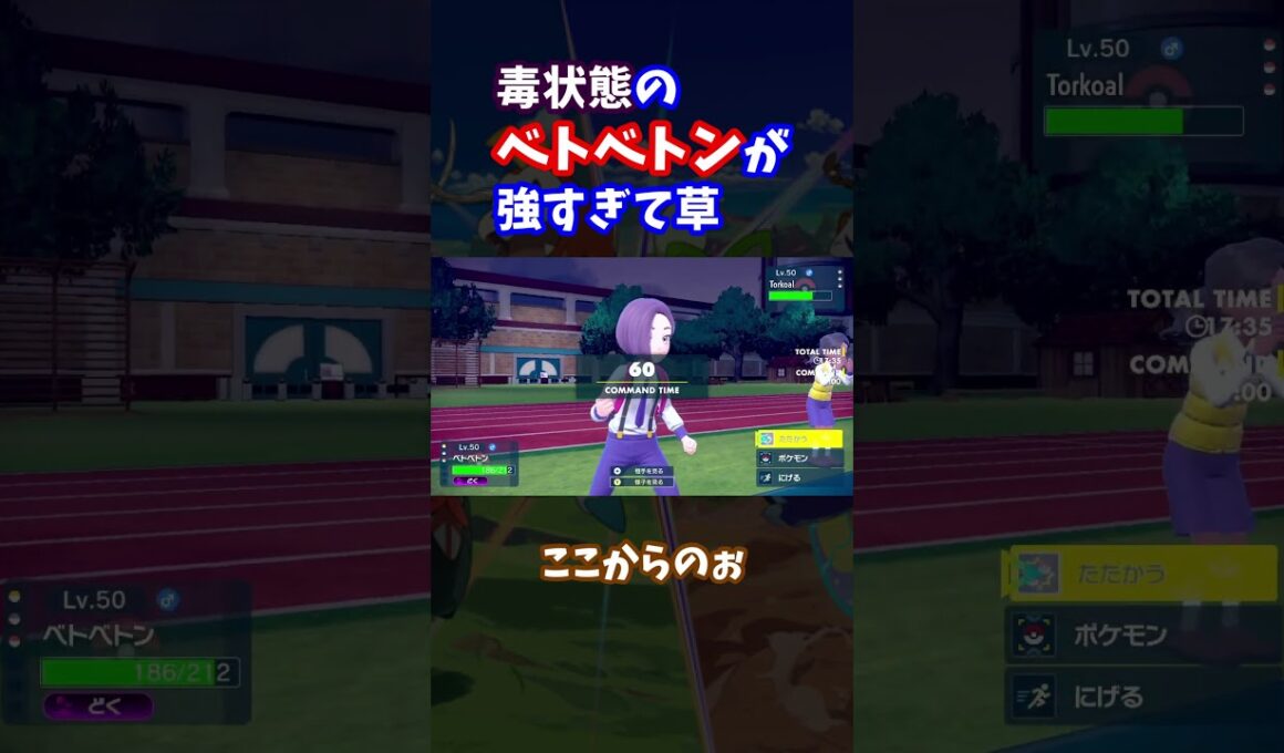 ベトベトンを活かしきれない #shorts #ポケモンsv
