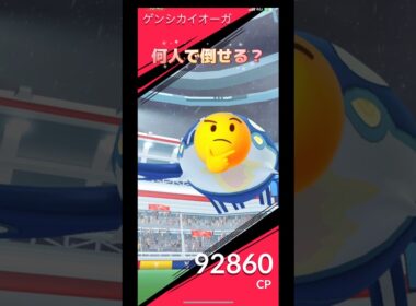 ゲンシカイオーガ何人で倒せる⁉️