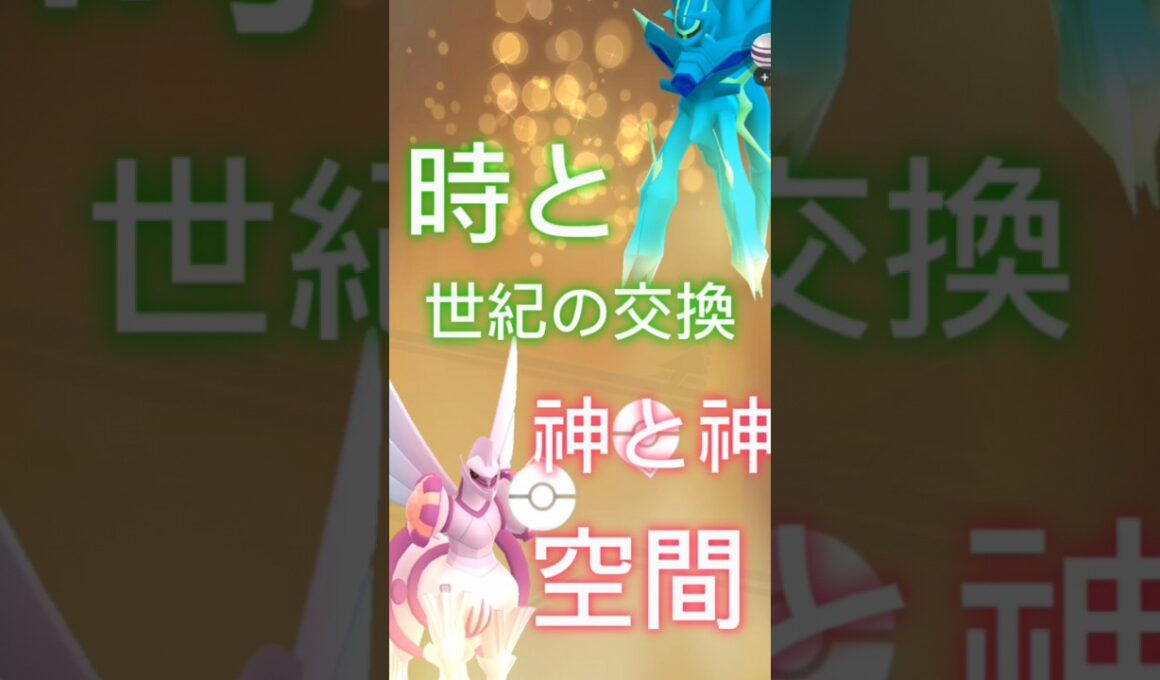 【ポケモンGO】ディアルガとパルキアをキラ交換してみた？#ポケGO#ディアルガ#パルキア#色違いポケモン