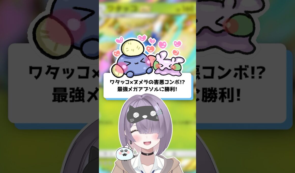 【ポケポケ】ワタッコ×ヌメラの害悪コンボ！？最強メガアブソルに勝利！【ほたっぺ/VTuber】#shorts
