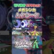 【ポケモンZA】 新メガシンカリアクション「ムクホーク」【切り抜き】 #shorts #ポケモン #ポケモンza